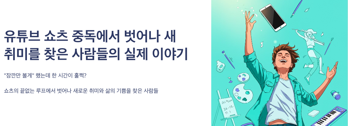 유튜브 쇼츠 중독에서 벗어나 새 취미를 찾은 사람들의 실제 이야기