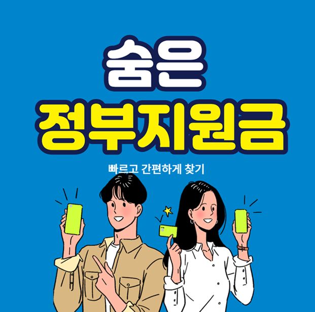 숨은 정부지원금찾기