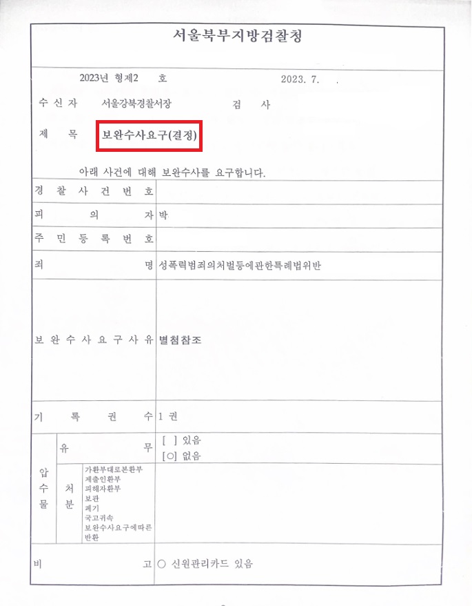 보완수사요구