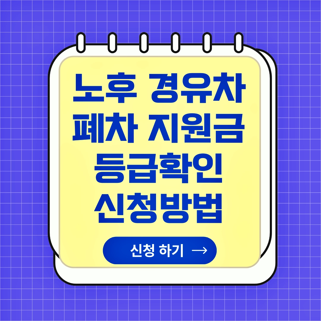 노후 경유차 폐차 지원금 신청방법, 배출가스 등급 확인, 저공해조치 신청, 조기 폐차 신청