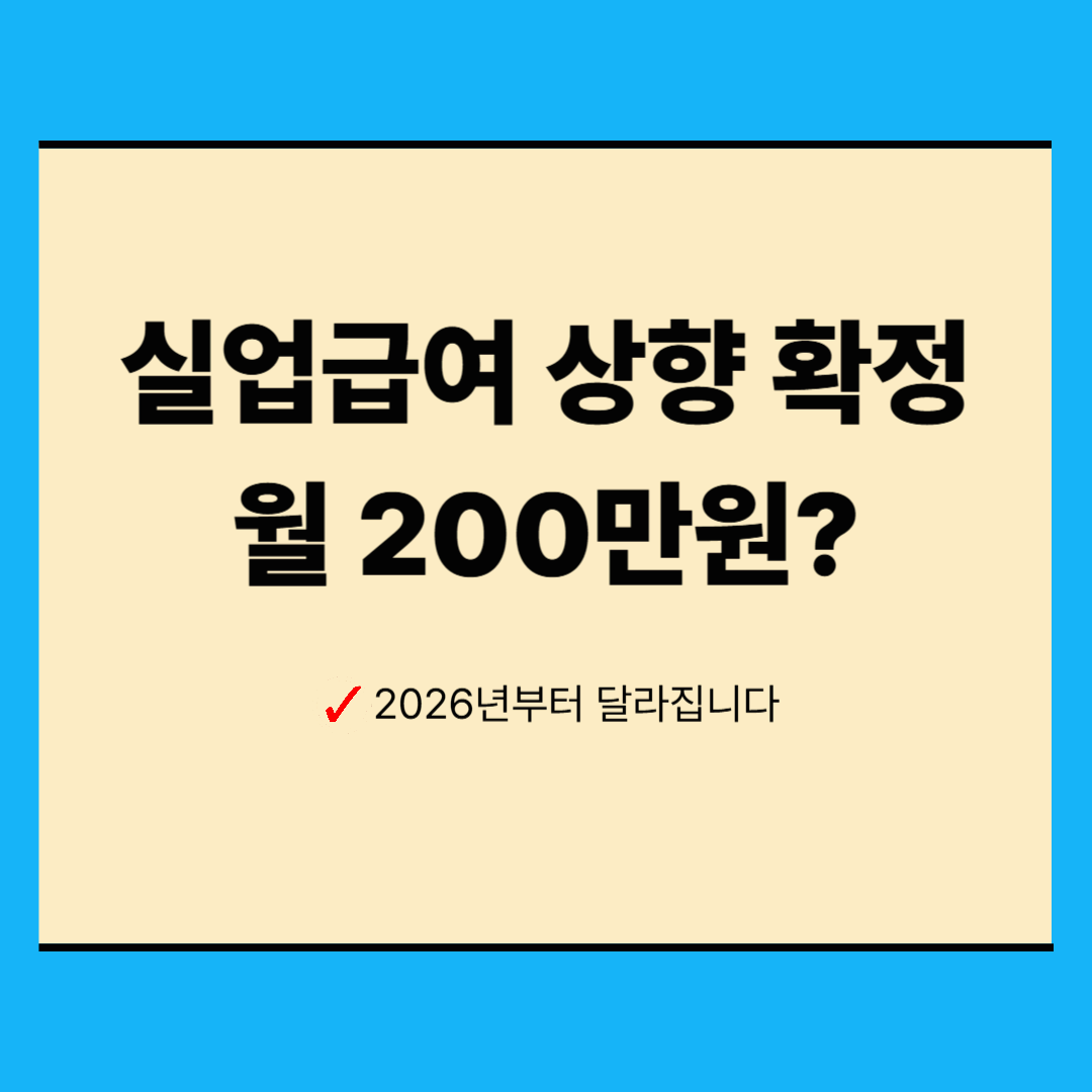 2026년 실업급여 상향 확정
