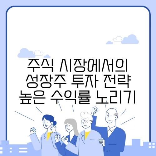 주식 시장에서의 성장주 투자 전략 높은 수익률 노리기