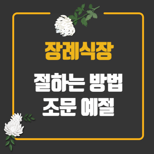 장례식장 절하는 방법 조문 예절
