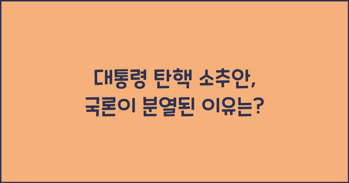 대통령 탄핵 소추안