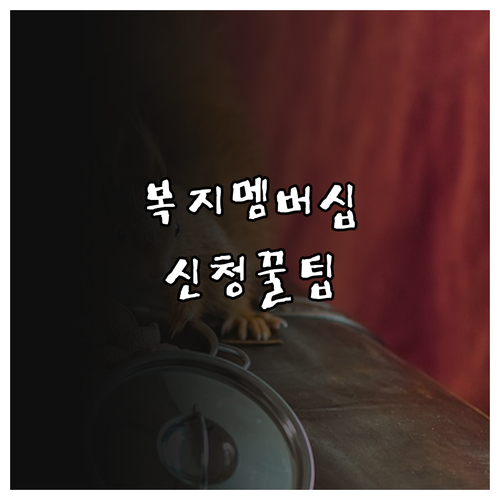 복지멤버십 신청 방법 및 이용 시간 ..