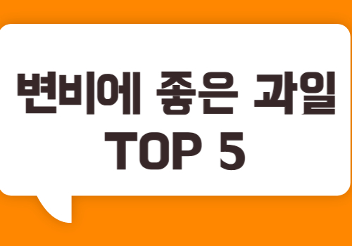 변비에 좋은 과일 추천 TOP 5 리스트