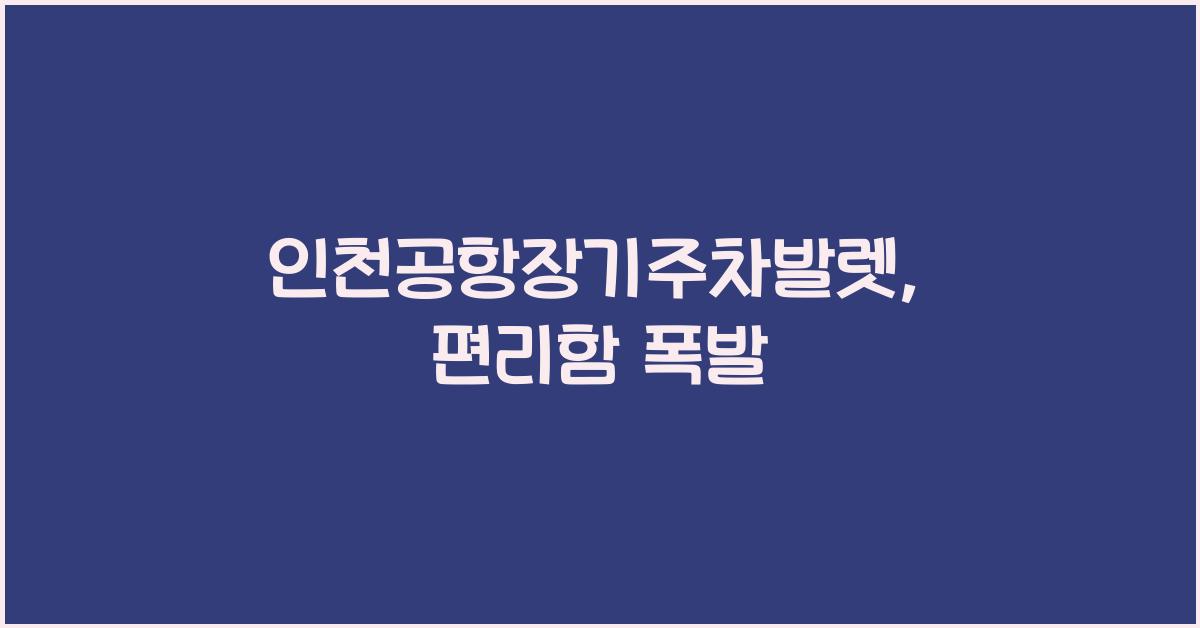 인천공항장기주차발렛