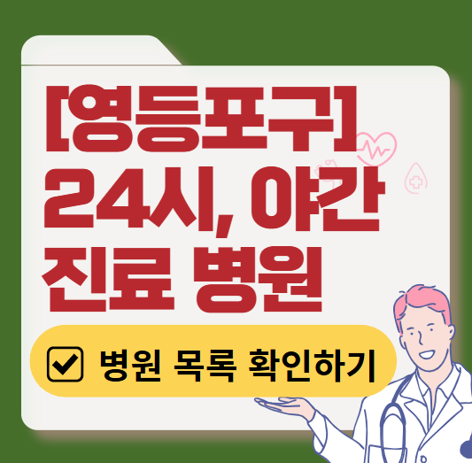 서울 영등포구 야간 진료, 24시간 운영 병원 리스트 ❘ 저녁·밤에도 진료하는 병원 총정리 ❘ 응급실 아니어도 진료 가능한 의원 목록 및 증상별 병원 찾기