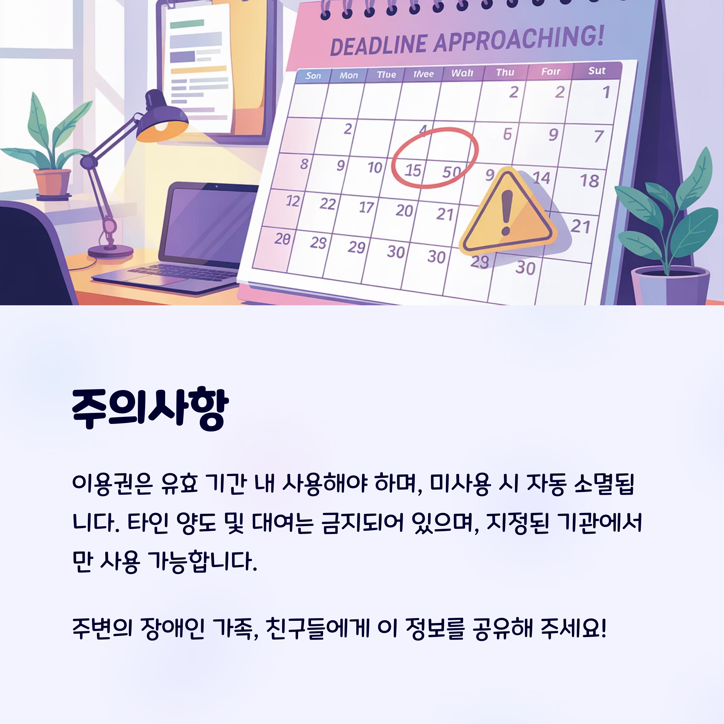 울산 장애인 평생교육이용권 – 이용 시 주의사항 안내