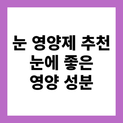 눈 영양제 추천 BEST 3 눈에 좋은 영양 성분 확인하기