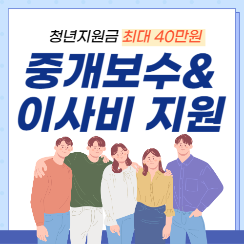 서울청년사업-부동산중개보수비-이사비-썸네일