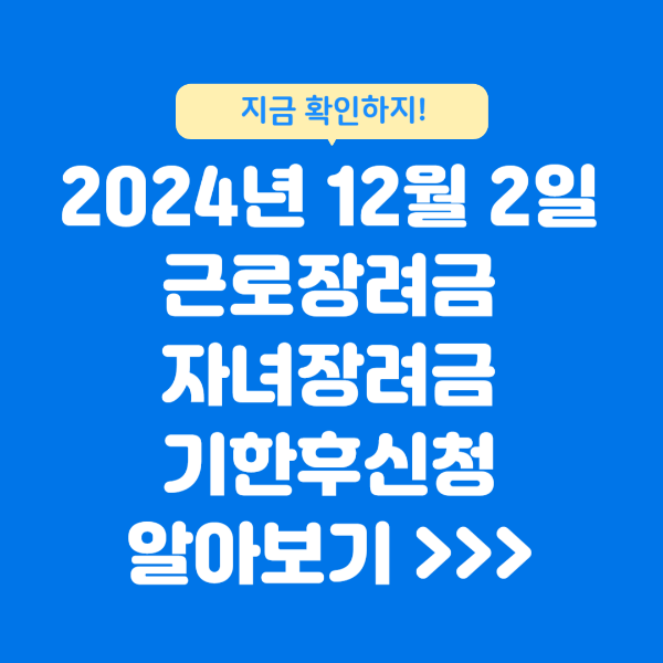 근로장려금 자녀장려금 기한 후 신청