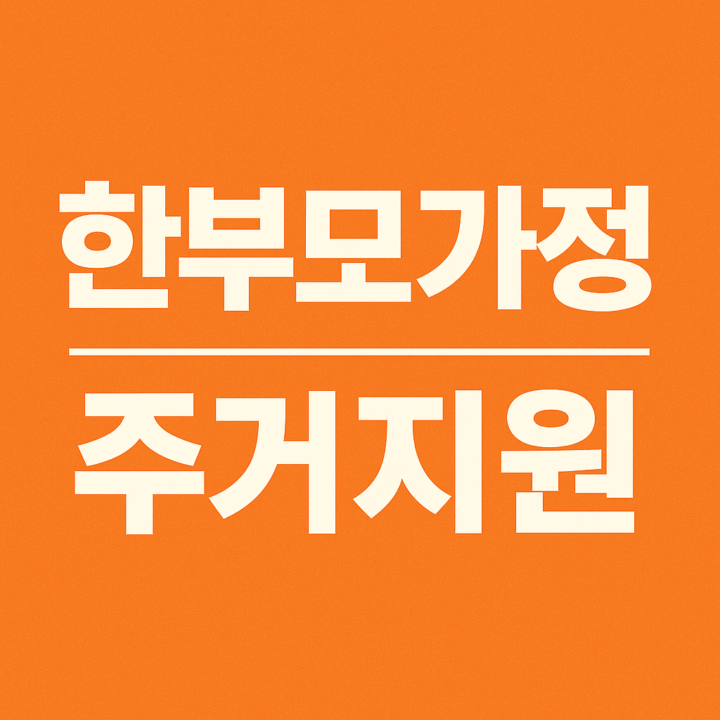 한부모 가정을 위한 주거 국가지원 안내 썸네일