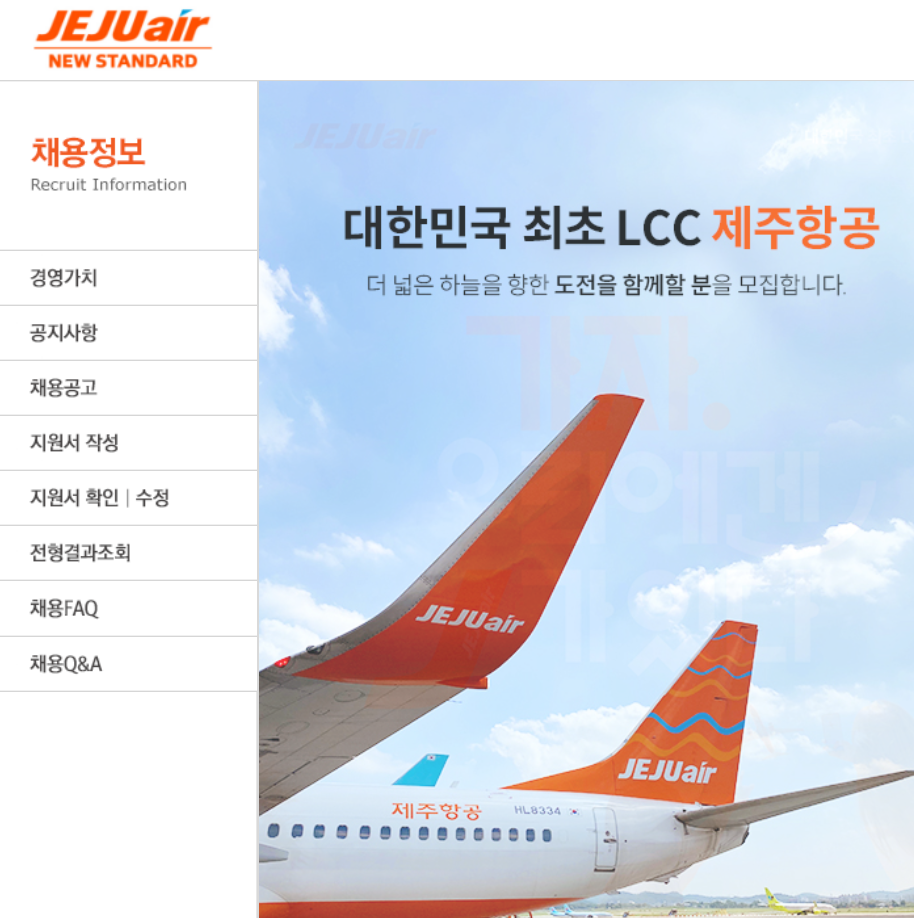 제주항공 채용 홈페이지