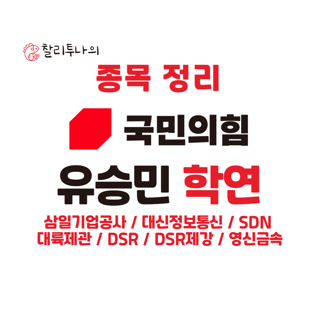 유승민 관련주