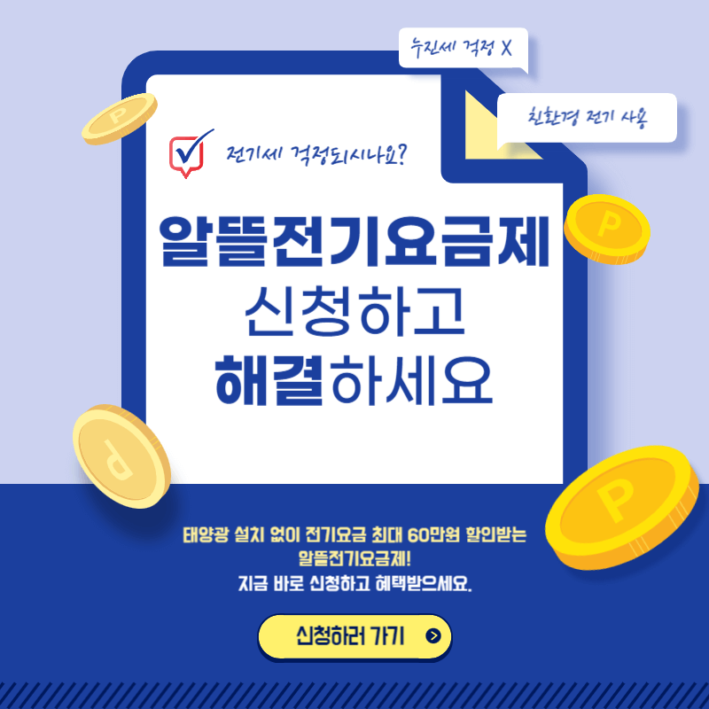 경북 알뜰전기요금제 신청 전기세 최대 60만원 절약 방법