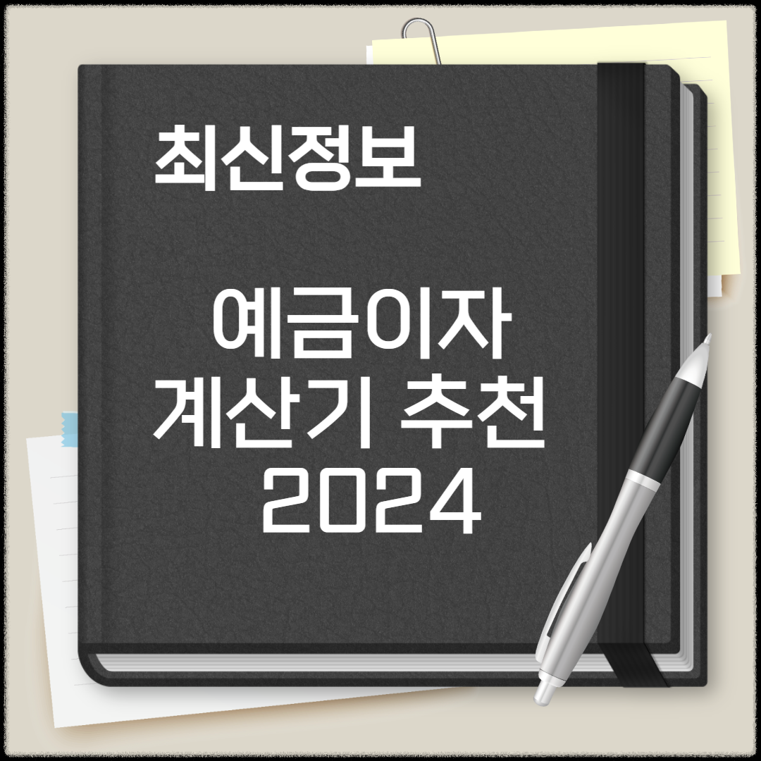 예금이자 계산기