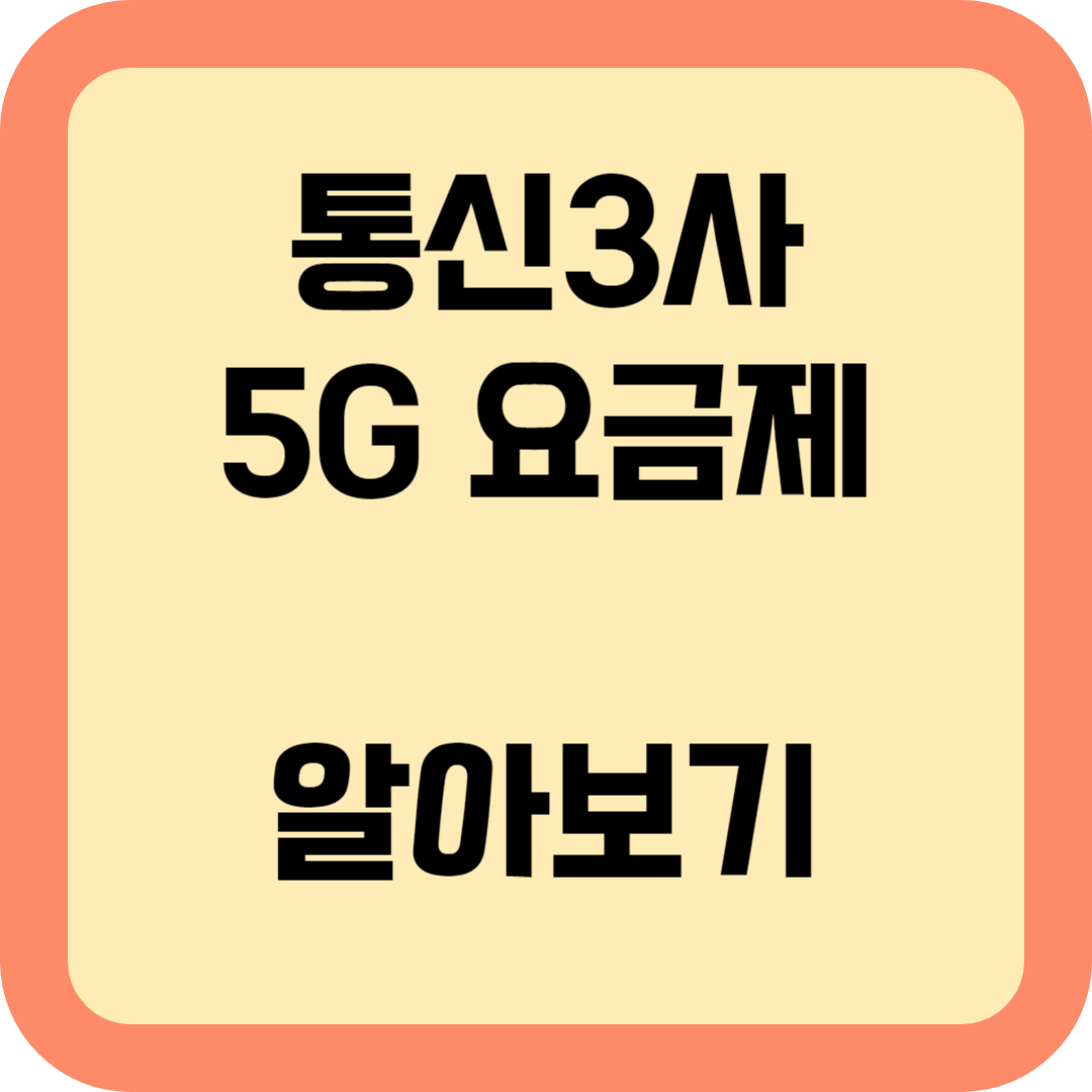 통신3사 5G 요금제 알아보기