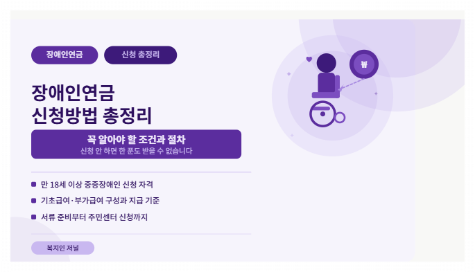 장애인연금 신청방법 총정리, 꼭 알아야 할 조건과 절차안내