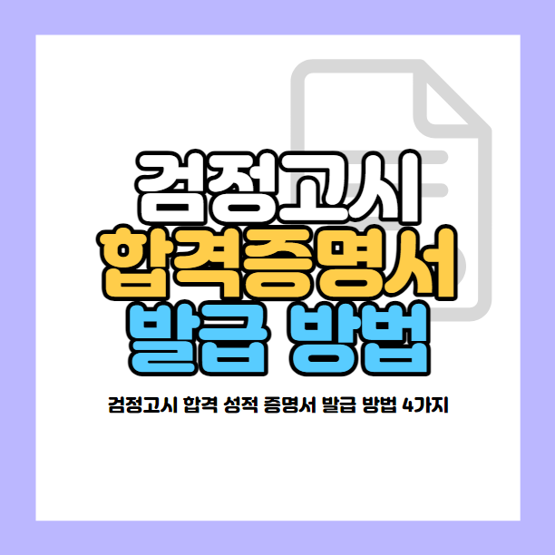 검정고시 합격증명서