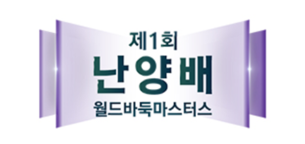 제1회 난양배 월드바둑마스터스 결승 3번기 2국