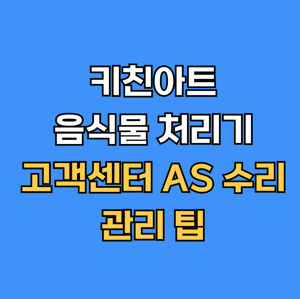 키친아트 음식물 처리기 고객센터 AS 썸네일