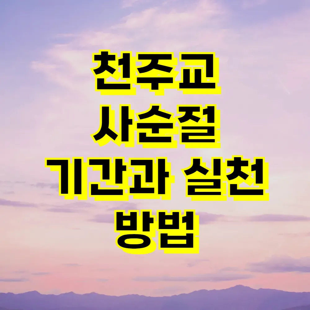 천주교 사순절 기간과 실천 방법