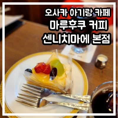 마루후쿠 커피 센니치마에 본점