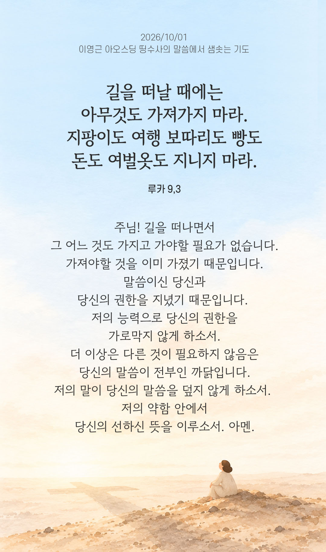 길을 떠날 때에는 아무것도 가져가지 마라. 지팡이도 여행 보따리도 빵도 돈도 여벌옷도 지니지 마라. (루카 9,3) 말샘기도 이미지