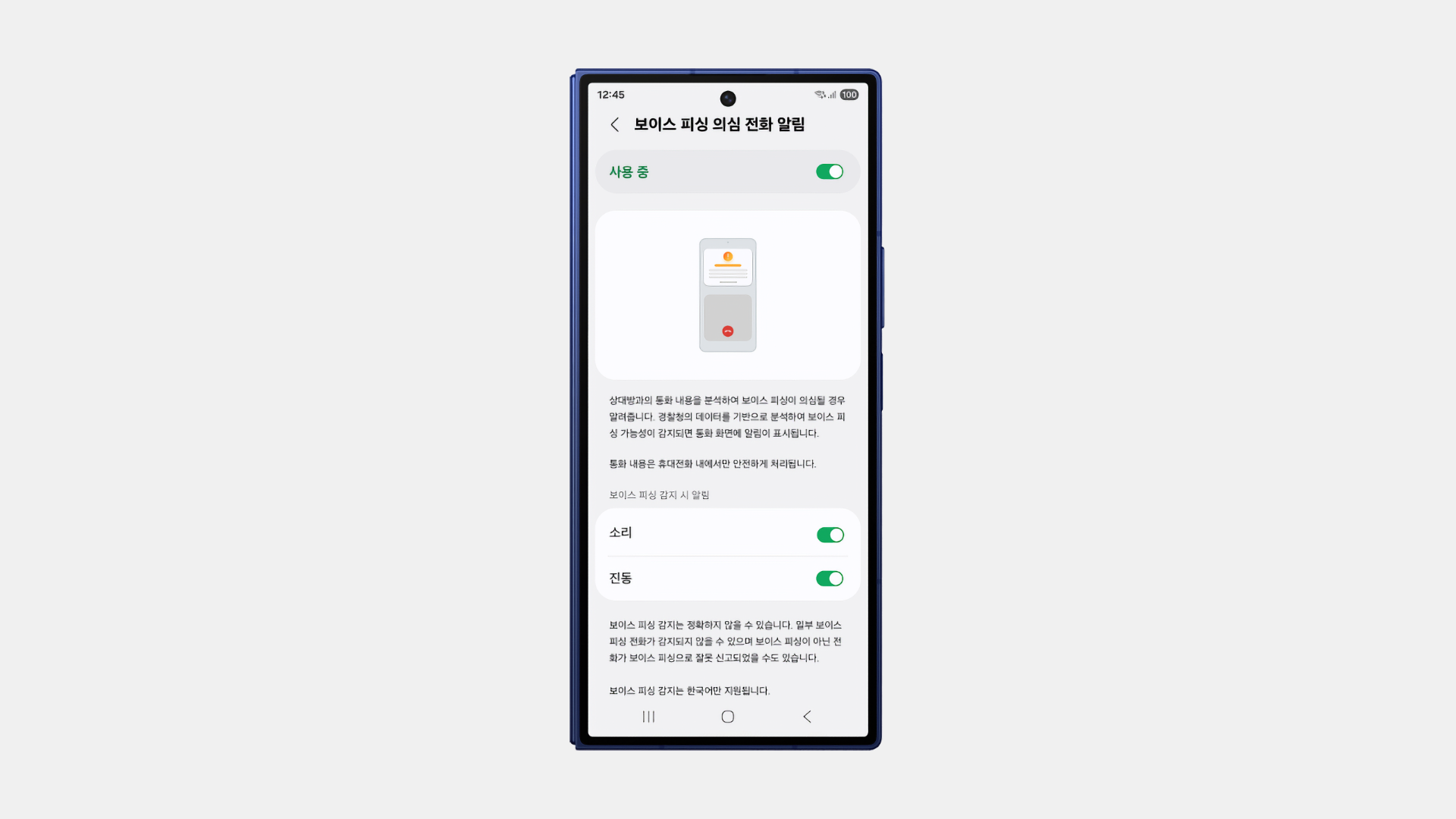 갤럭시 보이스피싱 방지 설정