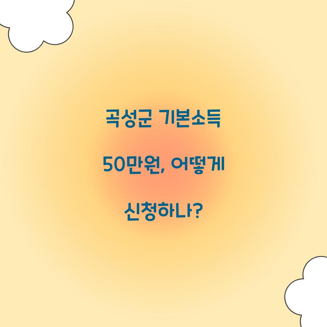 곡성군 기본소득 50만원
