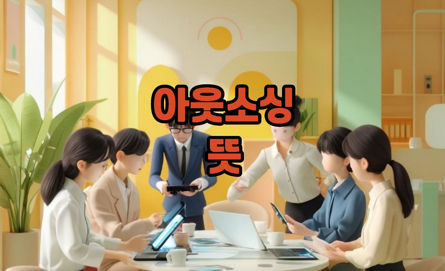 아웃소싱 이란 뜻