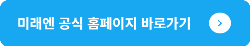 미래엔 공식 홈페이지 바로가기