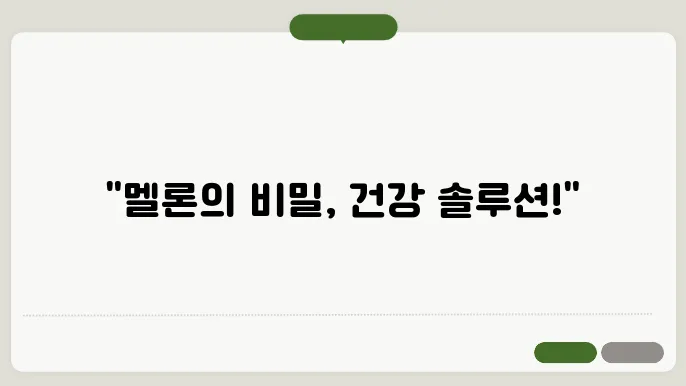 멜론의 눈 건강 효능 : 시력을 지키는 비법