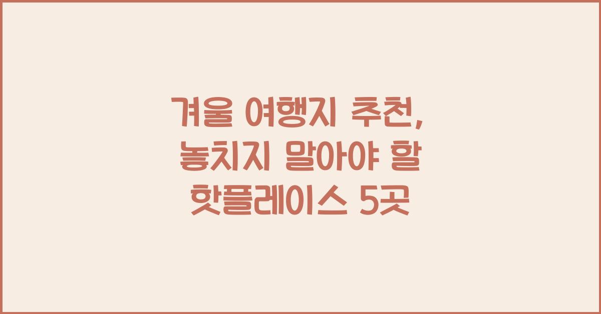 겨울 여행지 추천