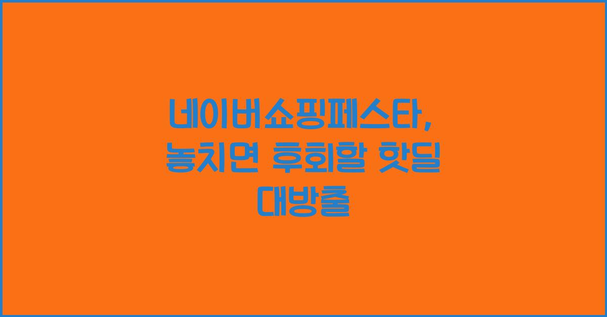네이버쇼핑페스타
