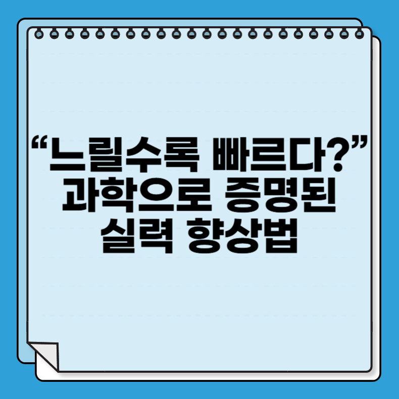 &ldquo;느릴수록 빠르다?&rdquo; 과학으로 증명된 실력 향상법