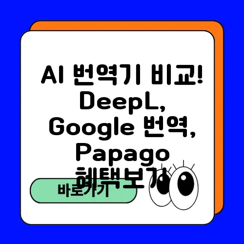 AI 번역기 비교! DeepL, Google 번역, Papago 혜택보기