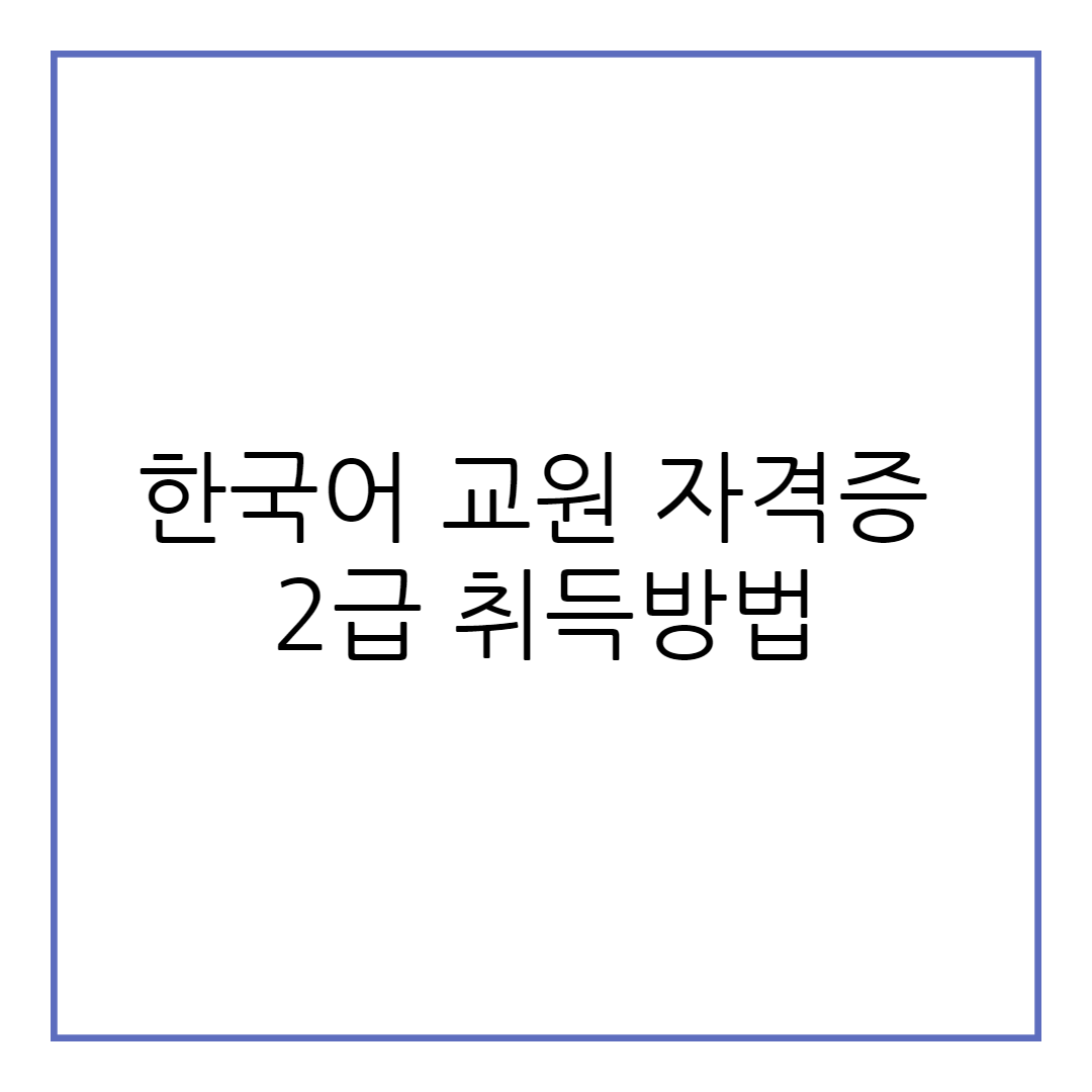 한국어 교원 자격증 2급 취득방법