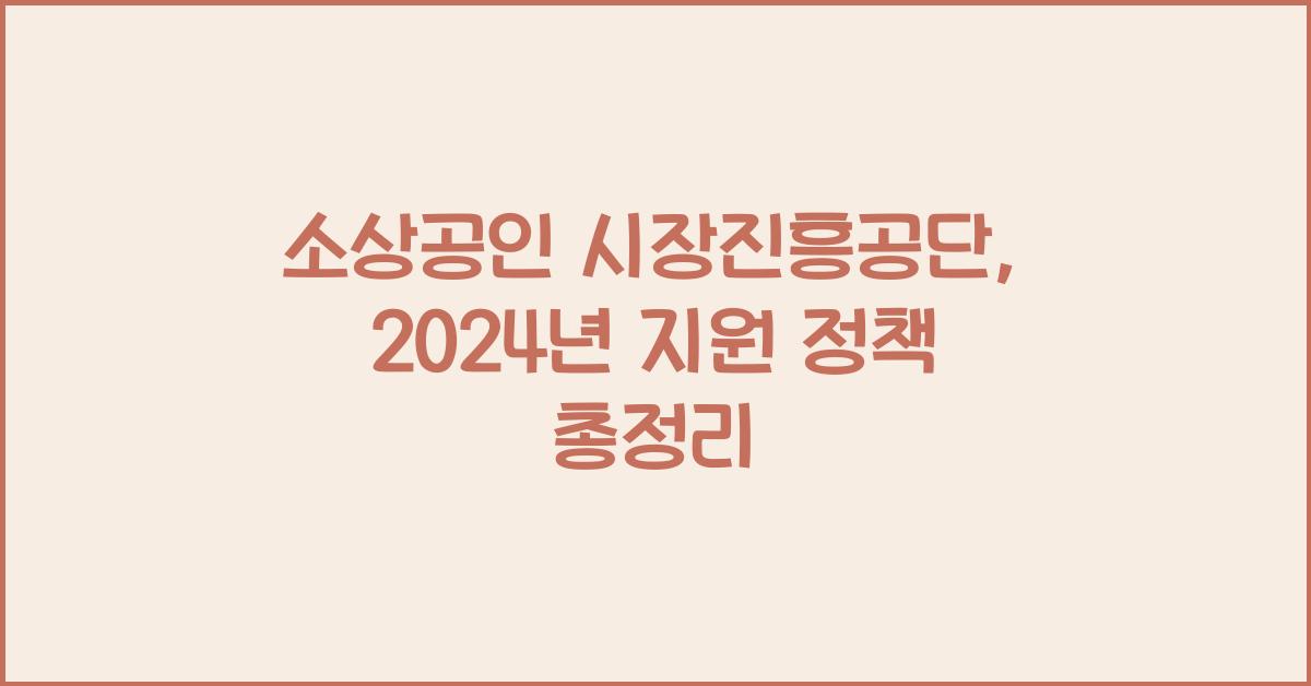 소상공인 시장진흥공단
