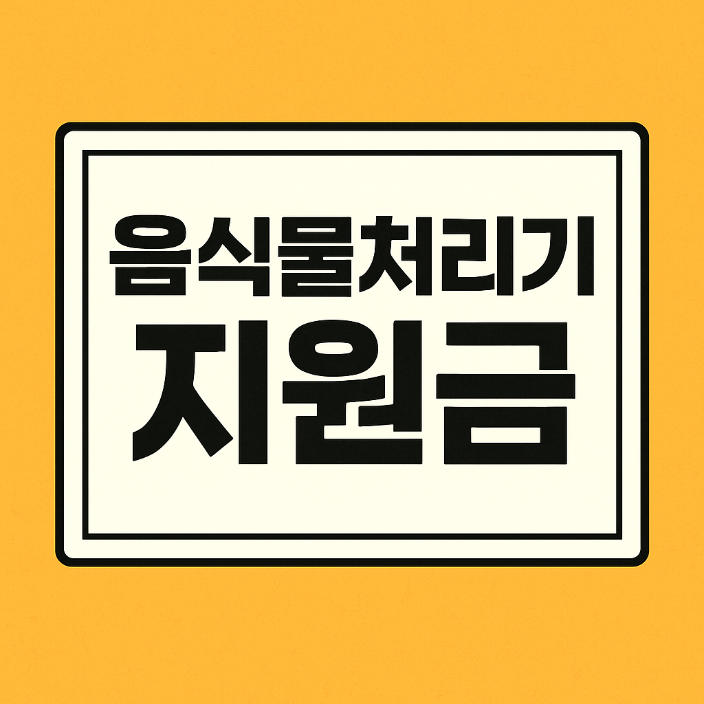음식물처리기 지원금