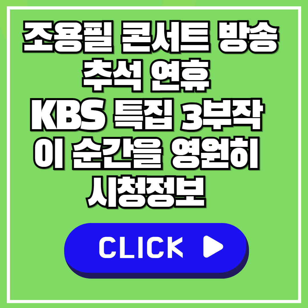 조용필 콘서트 방송 추석 연휴 KBS 특집 3부작 이 순간을 영원히 시청정보