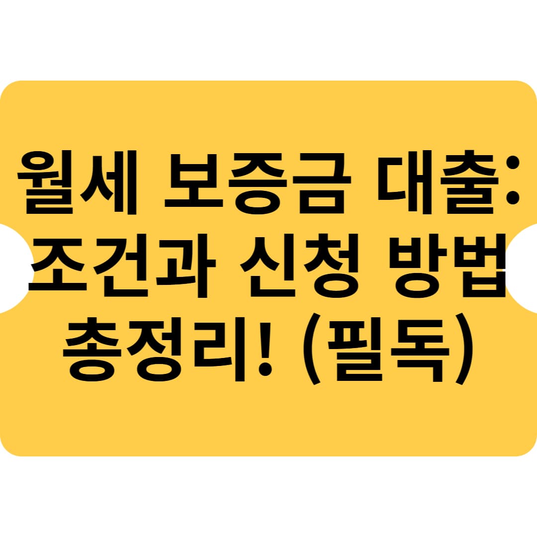 월세 보증금 대출: 조건과 신청 방법 총정리! (필독)