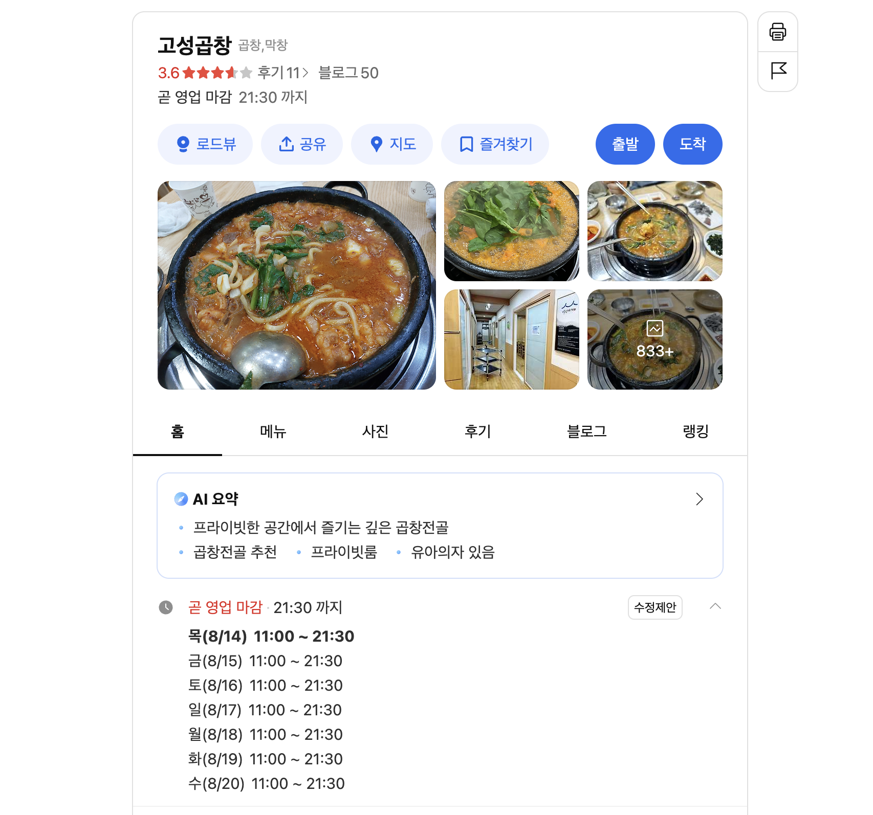 고성곱창 영업시간 및 예약 전화번호