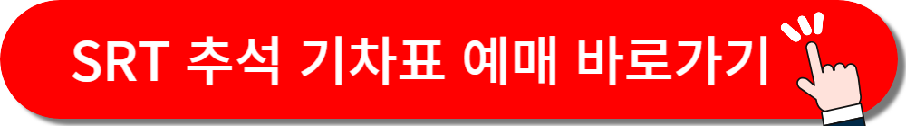 SRT 추석 기차표 예매 바로가기 버튼