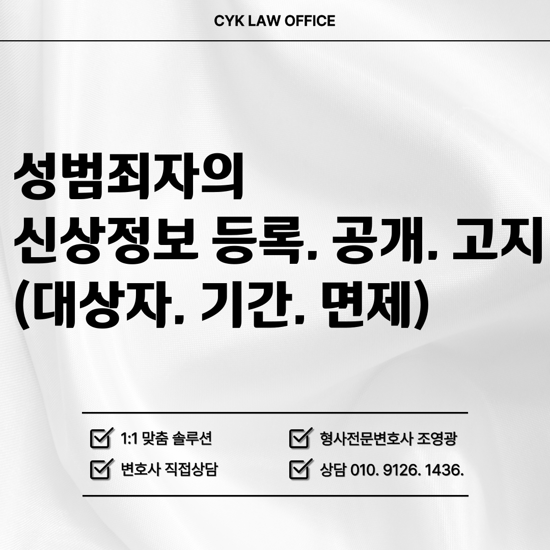 성범죄자-신상-정보-등록-공개-고지