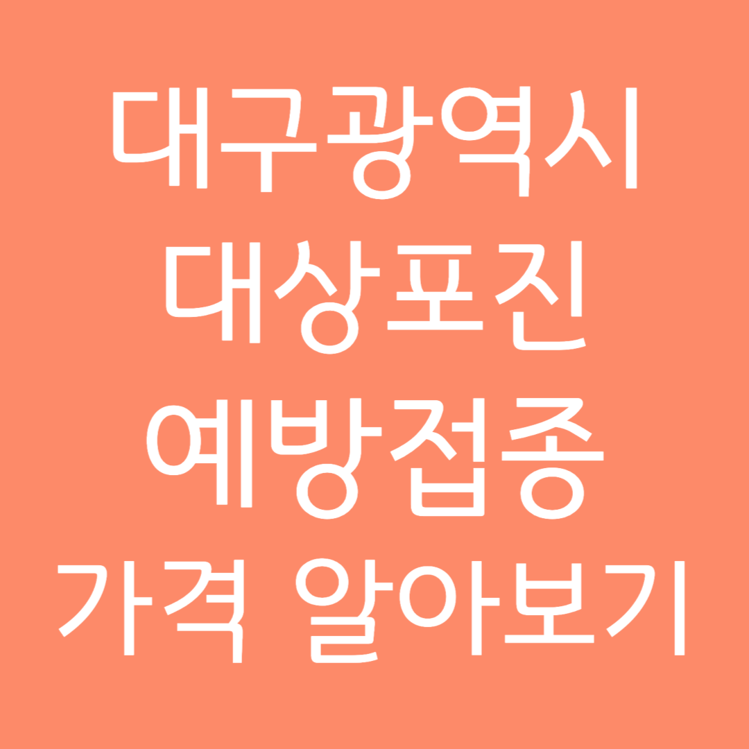 대구광역시 대상포진 예방접종 가격 알아보기