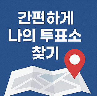 2026 지방선거 사전투표소&amp;#44; 내 투표소 찾기