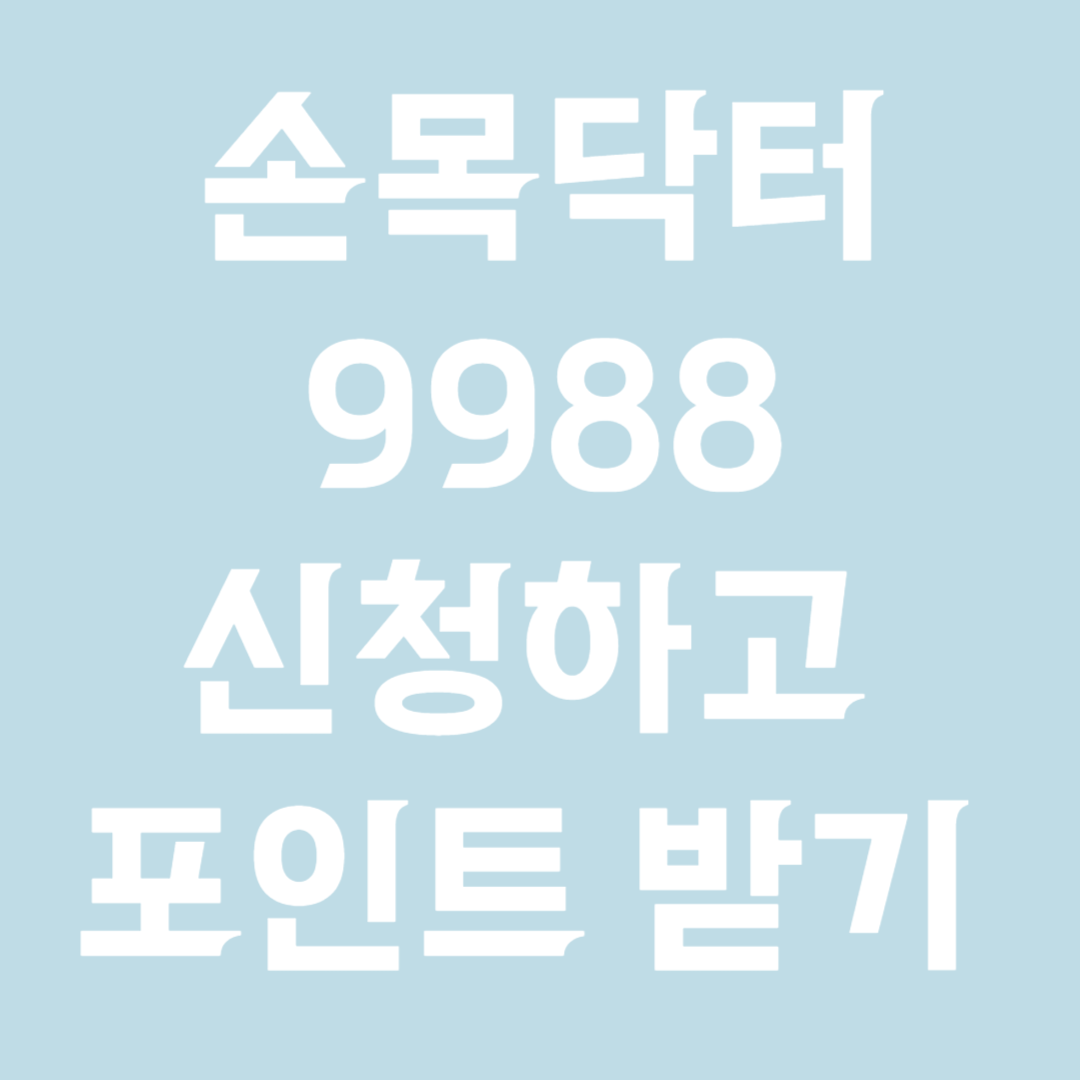손목닥터9988 신청하고 포인트받기
