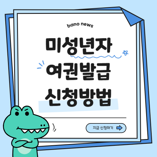 미성년자 여권발급방법